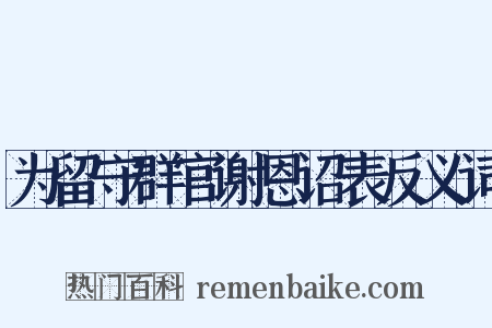 为留守群官谢恩诏表反义词是什么意思的图片